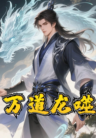 万道龙噬