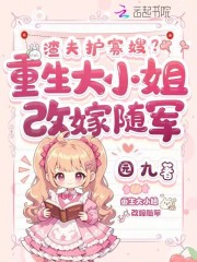 渣夫护寡嫂？重生大小姐改嫁随军