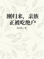 刚归来，亲族正被吃绝户