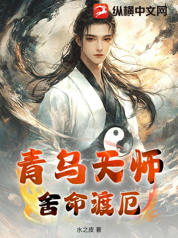 青乌天师：舍命渡厄