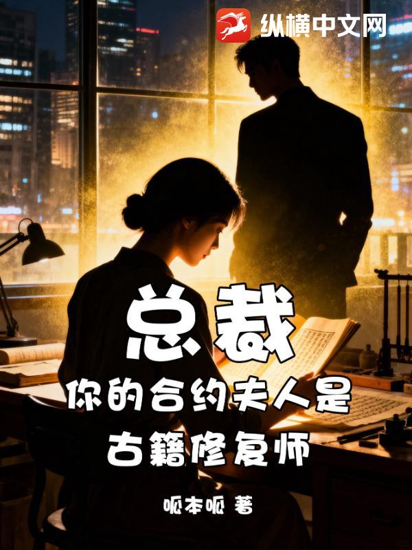 总裁，你的合约夫人是古籍修复师