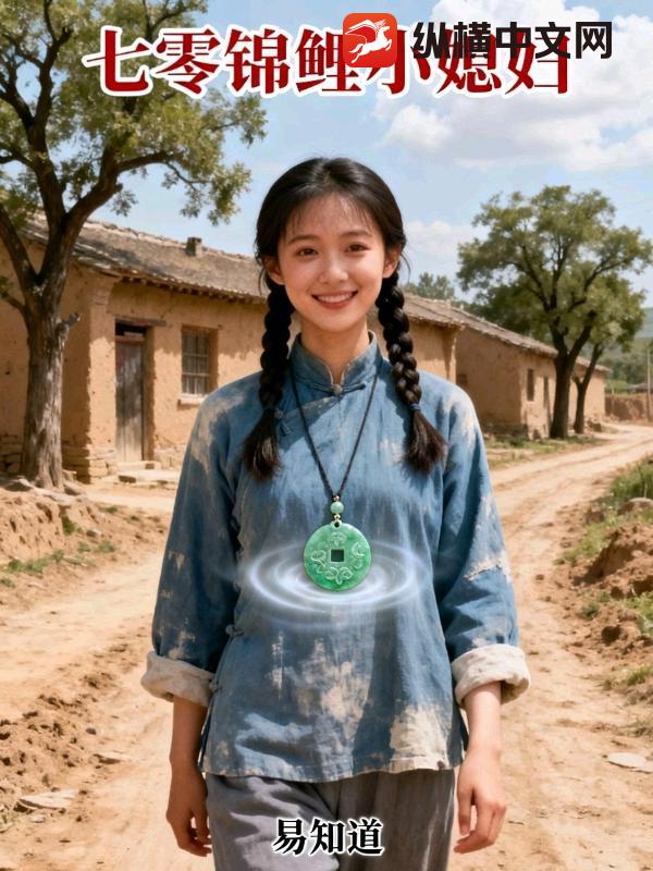 七零锦鲤小媳妇