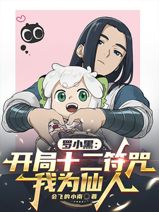 罗小黑：开局十二符咒，我为仙人