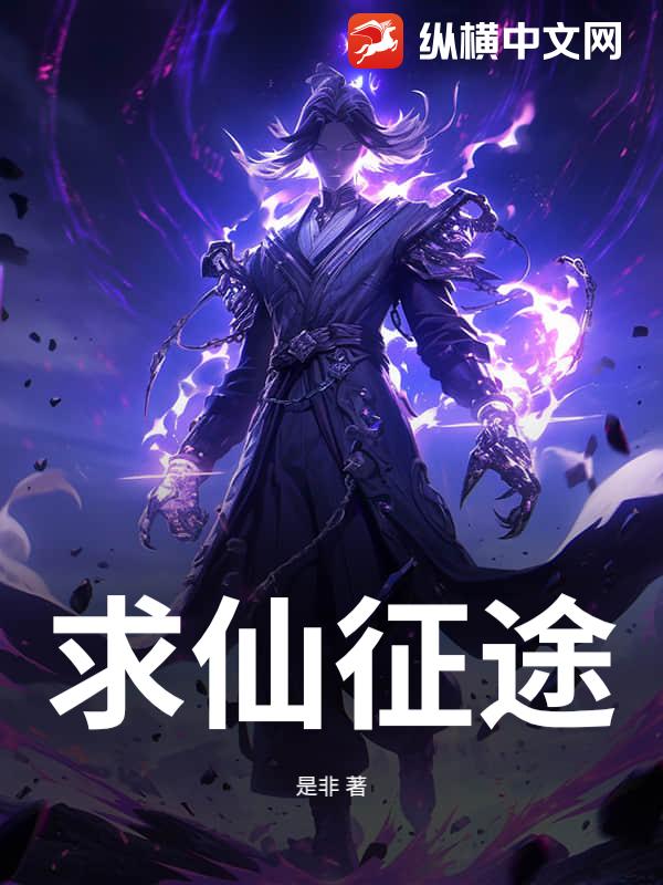求仙征途