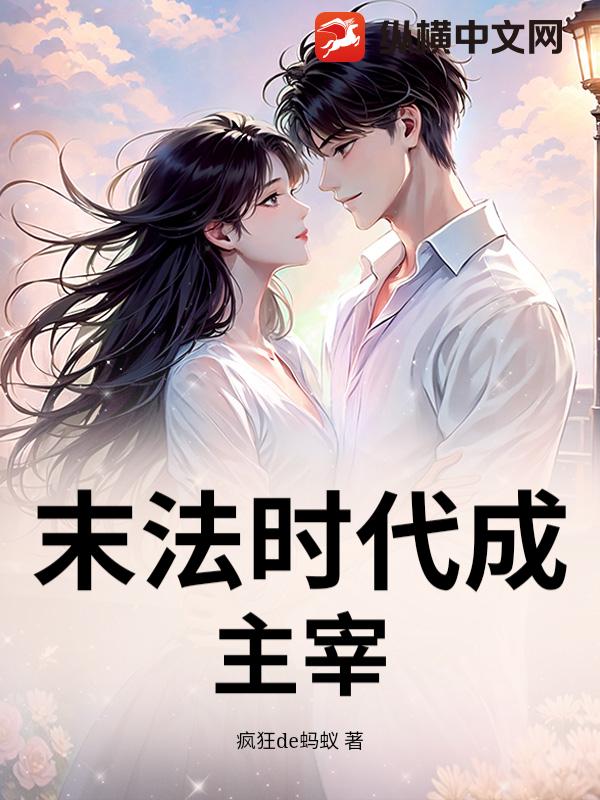 末法时代成主宰
