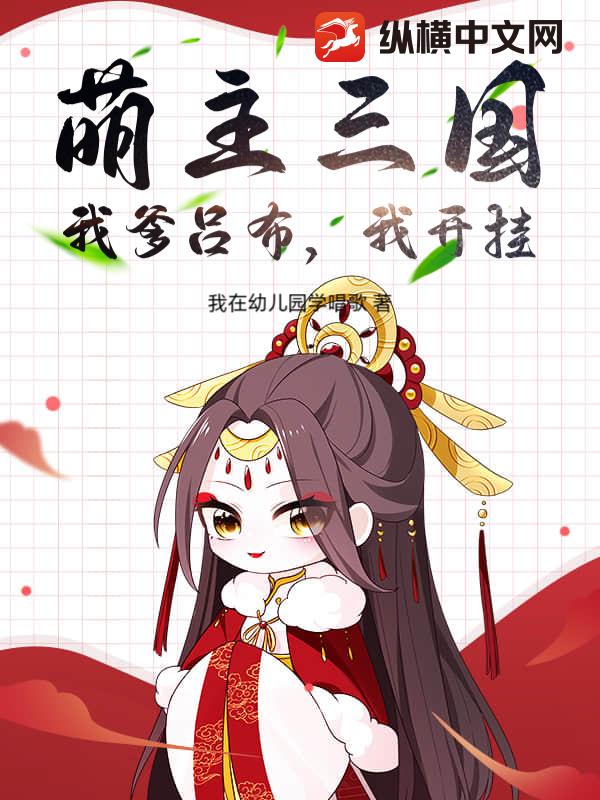 萌主三国：我爹吕布，我开挂！