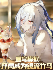 星穹模拟：开局成为镜流竹马