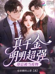 真千金明明超强，却总被当废物