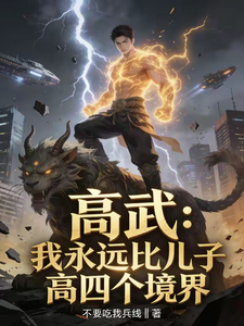 高武：我永远比儿子高四个境界