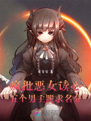 疯批恶女读心，五个男主跪求名分