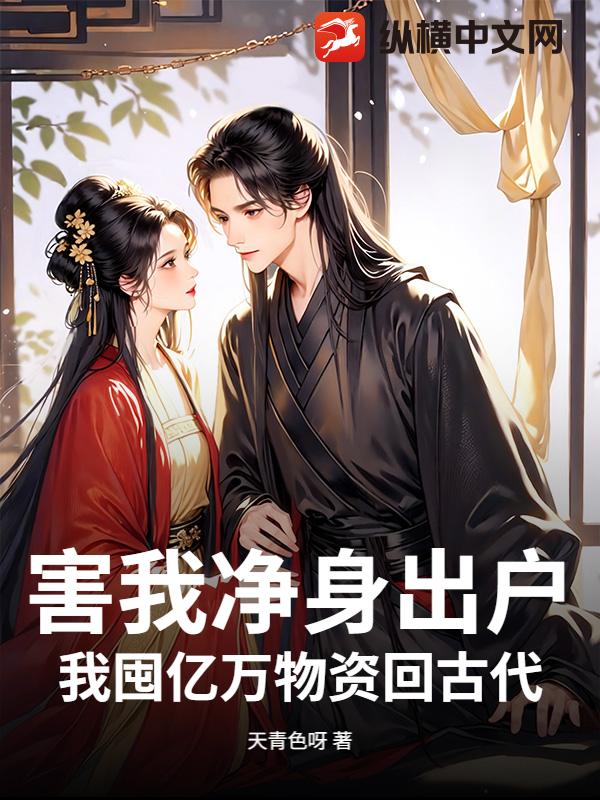 害我净身出户？我囤亿万物资回古代！