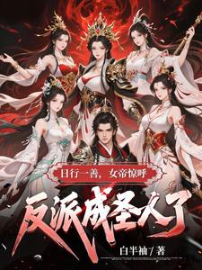 日行一善，女帝惊呼反派成圣人了