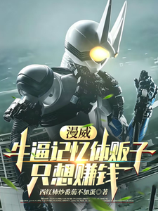 漫威：牛逼的记忆体贩子只想赚钱