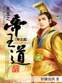天龙之帝王道