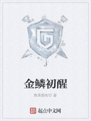 金鳞初醒