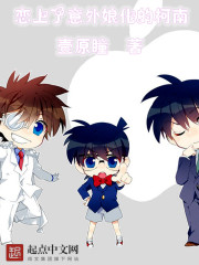 恋上了意外娘化的柯南