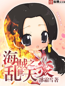 海贼之乱世天炎