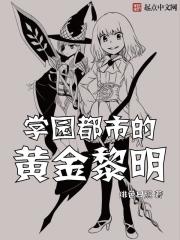 学园都市的黄金黎明