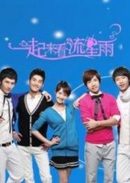 一起来看流星雨改编版