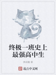 终极一班史上最强高中生
