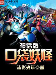 神话版口袋妖怪