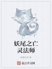 妖尾之亡灵法师