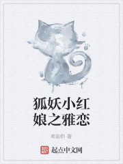 狐妖小红娘之雅恋