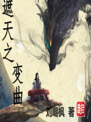遮天之变曲