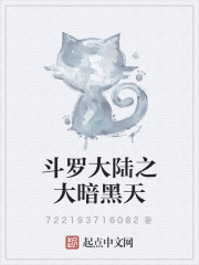 斗罗大陆之大暗黑天