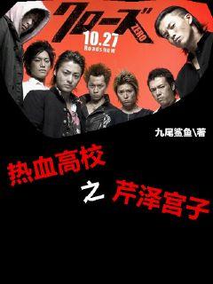 热血高校之芹泽宫子