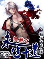 网游之永生十道