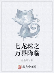 七龙珠之万界降临