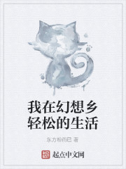 我在幻想乡轻松的生活