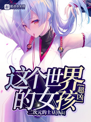 这个男人明明很强却被要求嫁人