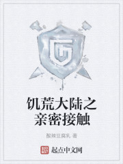 饥荒大陆之亲密接触