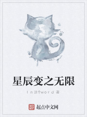 星辰变之无限