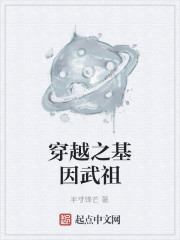 穿越之基因武祖