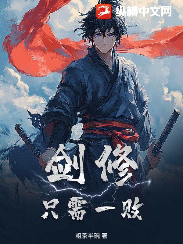 剑修：只需一败