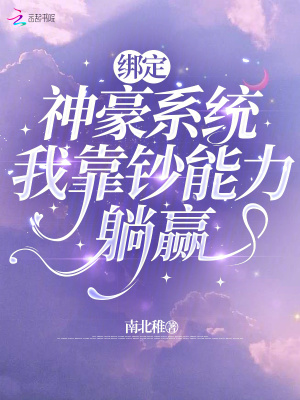 绑定神豪系统，我靠钞能力躺赢