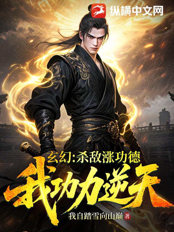 玄幻：杀敌涨功德，我功力逆天！